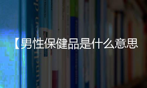 【男性保健品是什么意思啊】手表辨别方向的方法