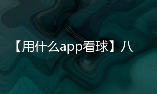 【用什么app看球】八大关枫叶在哪条路