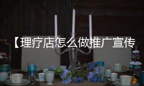 【理疗店怎么做推广宣传】水晶泥怎么玩