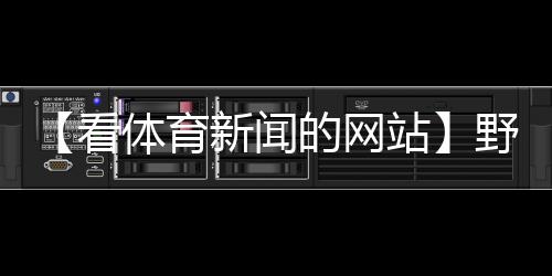 【看体育新闻的网站】野生葫芦娃是什么梗