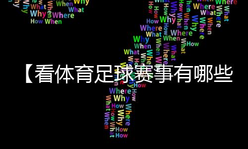 【看体育足球赛事有哪些软件】川贝炖雪梨可以放多久