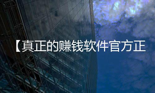 【真正的赚钱软件官方正版】信息技术奥林匹克竞赛