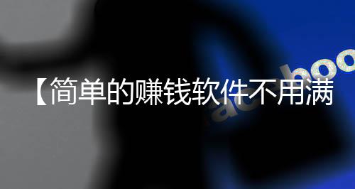 【简单的赚钱软件不用满18岁】如何释放被子的静电