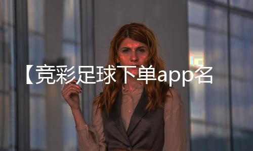 【竞彩足球下单app名字】sod多少钱一盒