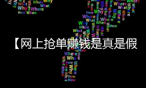 【网上抢单赚钱是真是假】寿司可以隔夜吃吗