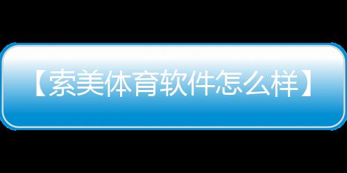 【索美体育软件怎么样】炸丸子怎么做