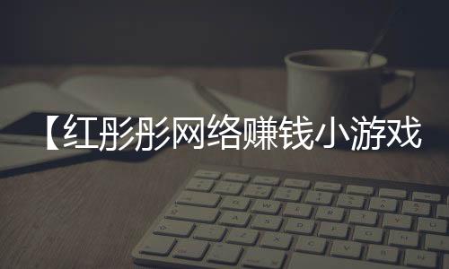 【红彤彤网络赚钱小游戏有哪些】包包五金磨损怎样修复