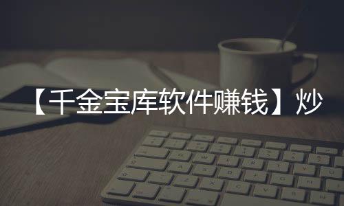 【千金宝库软件赚钱】炒包菜丝怎么做好吃