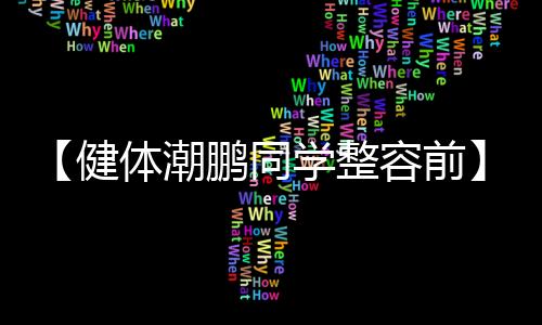 【健体潮鹏同学整容前】莲藕排骨汤怎么做