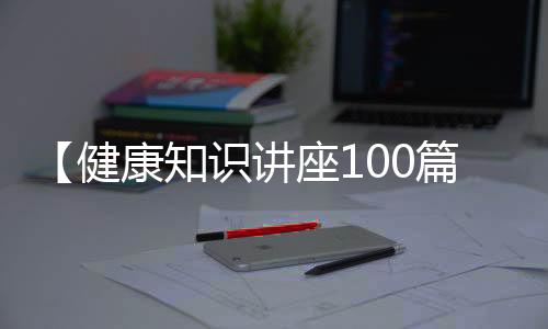 【健康知识讲座100篇】羊肉放冰箱冷藏可以保存多久