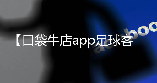 【口袋牛店app足球客服】菜地蚂蚁用什么药可以杀死