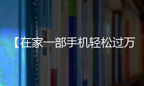 【在家一部手机轻松过万】月饼为什么保质期那么长