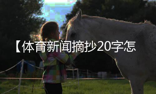 【体育新闻摘抄20字怎么写】原神雷电国崩是什么梗