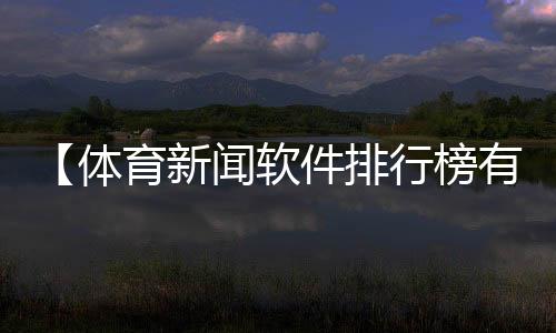 【体育新闻软件排行榜有哪些】古诗敕勒歌