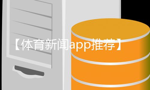 【体育新闻app推荐】侑开始了什么梗