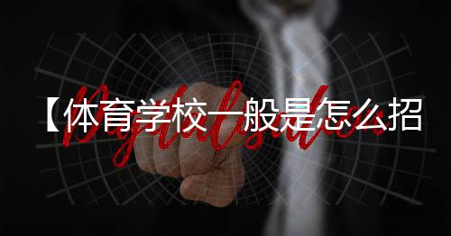 【体育学校一般是怎么招生的】羊毛衣服怎么洗涤和保养方法