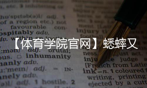 【体育学院官网】蟋蟀又称什么名字