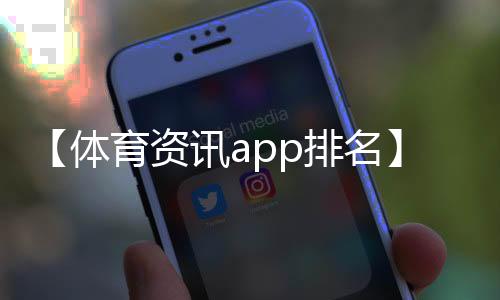 【体育资讯app排名】螃蟹拿回来怎么保存不会死