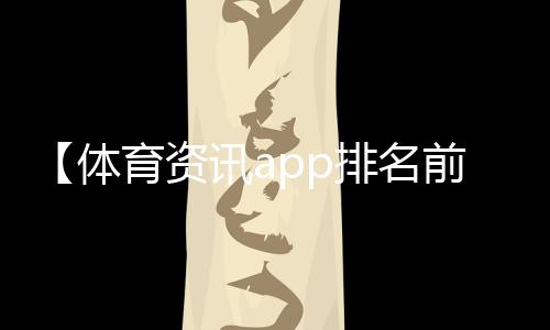 【体育资讯app排名前十】我命运般的什么梗