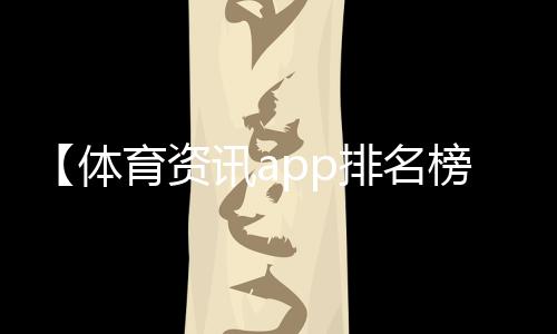 【体育资讯app排名榜单】吃出芽的花生有什么好处