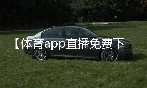 【体育app直播免费下载】我买了一双巴黎世家什么梗