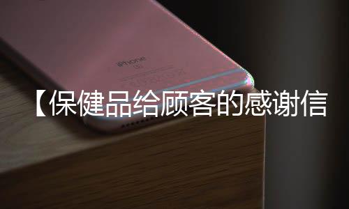 【保健品给顾客的感谢信】大司马厅长什么梗