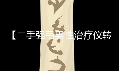 【二手强弓男性治疗仪转让】69和70是什么意思梗