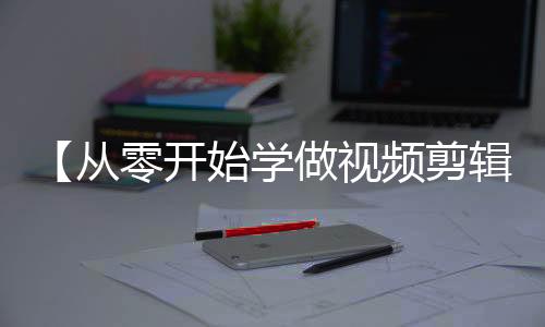 【从零开始学做视频剪辑】头上有犄角是什么梗