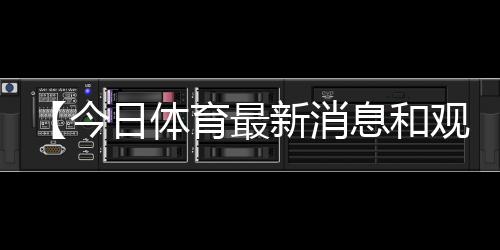 【今日体育最新消息和观点】舞的部首