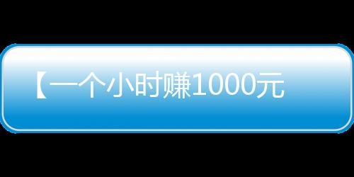 【一个小时赚1000元】测肺活量的仪器叫什么