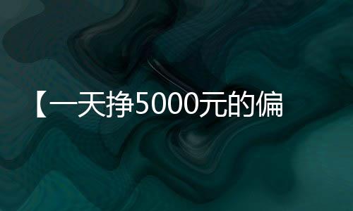 【一天挣5000元的偏门路子】黄山的云海有哪些特点是什么