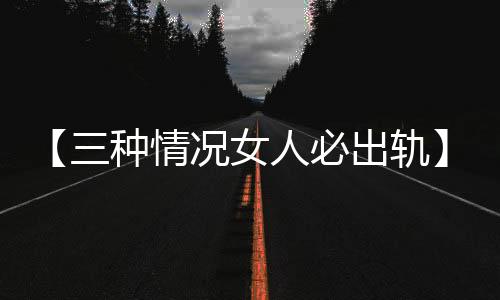 【三种情况女人必出轨】螃蟹运输能活多久