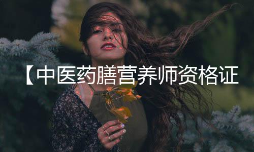 【中医药膳营养师资格证】螃蟹离开水最多能活几天