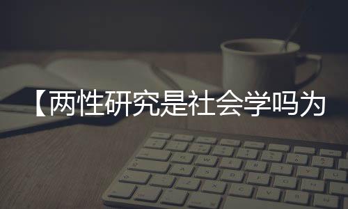 【两性研究是社会学吗为什么】潮汕卤鹅是什么梗