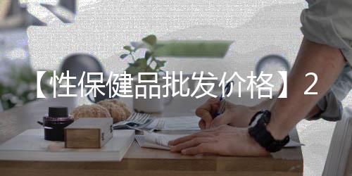 【性保健品批发价格】2021吉利