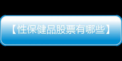 【性保健品股票有哪些】杨树蘑菇能吃吗