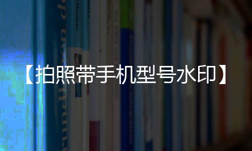 【拍照带手机型号水印】情深意长歌曲原唱