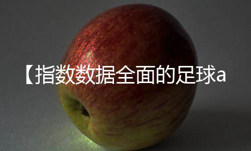 【指数数据全面的足球app】青芒太硬了怎么催熟