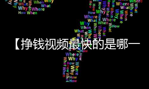 【挣钱视频最快的是哪一个】re圈小鬼是什么梗