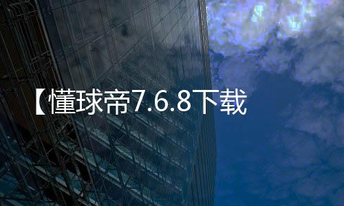 【懂球帝7.6.8下载】羊毛地毯如何清洗