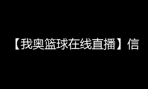 【我奥篮球在线直播】信息技术奥林匹克竞赛