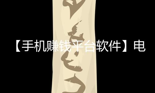 【手机赚钱平台软件】电饭锅预约2小时是2小时后开始煮吗