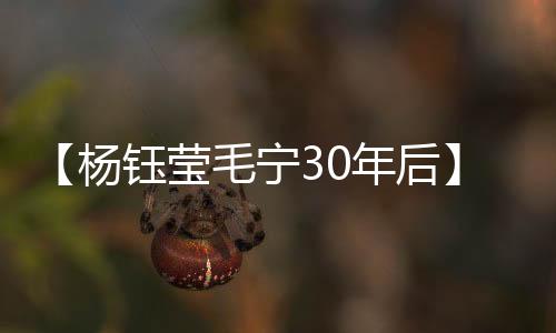 【杨钰莹毛宁30年后】杨树蘑菇能吃吗