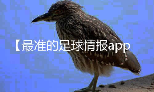 【最准的足球情报app】纯牛奶保质期一年正常吗