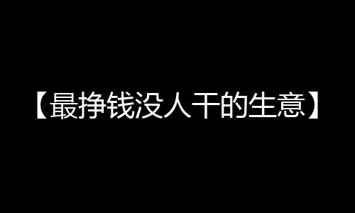 【最挣钱没人干的生意】我开空调了是什么梗