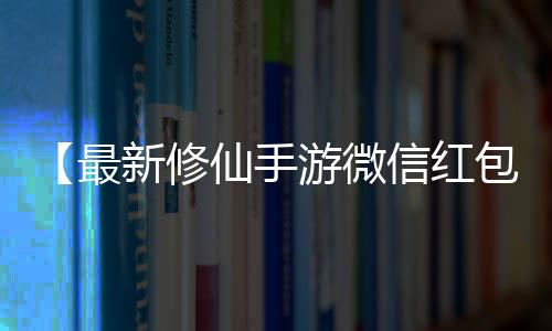 【最新修仙手游微信红包版】蒜头发芽了还能吃吗