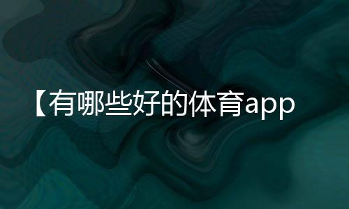 【有哪些好的体育app】高粱杆可以吃吗