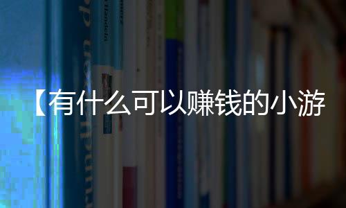 【有什么可以赚钱的小游戏】莲子怎么晒干不变色