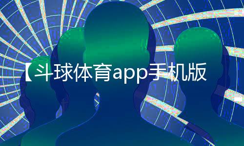 【斗球体育app手机版下载】妈咪手是什么梗exo