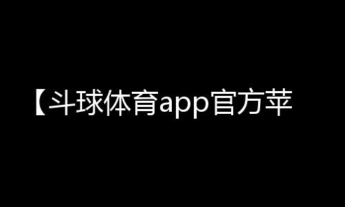 【斗球体育app官方苹果】富贵子果的吃法